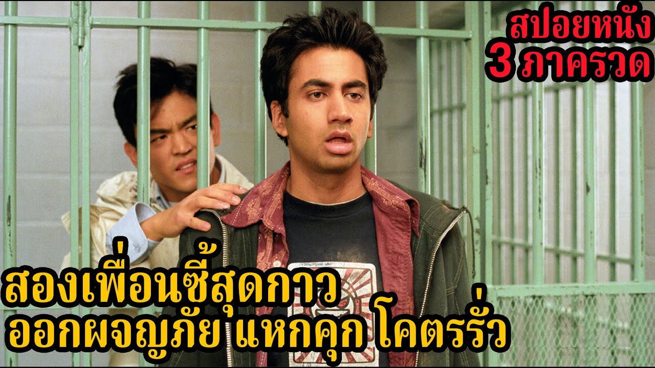 [สปอยหนัง] สองเพื่อนซี้สุดกาว ออกผจญภัย แหกคุก โคตรรั่ว l 3 ภาครวด