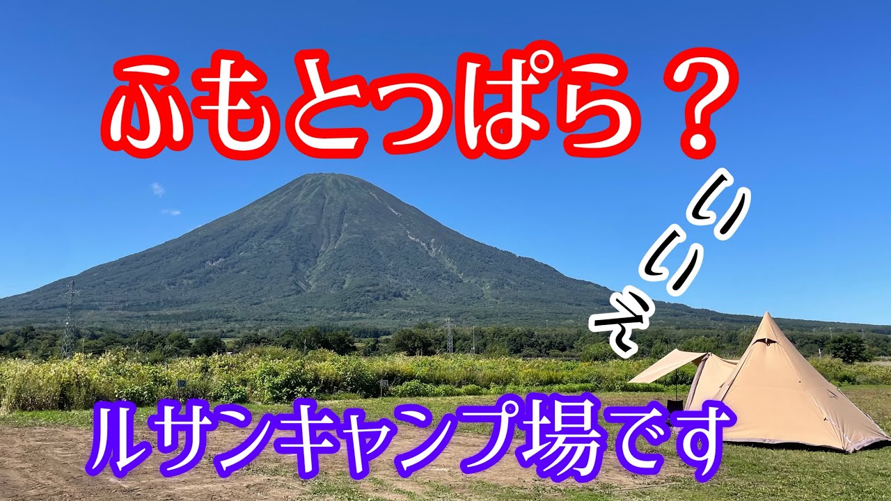 【北海道キャンプ】 Rusan Village ルサンキャンプ場　まさに北海道のふもとっぱら！晩夏の絶景キャンプ