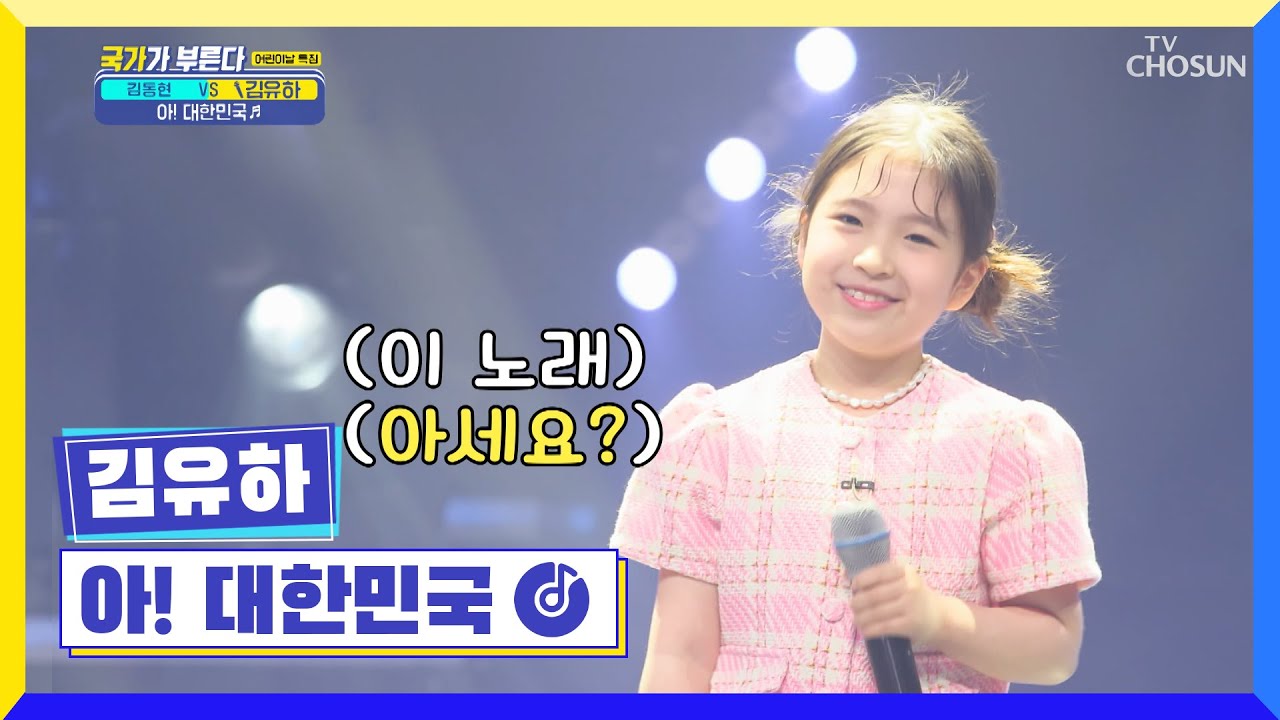 콩알유하💓 콩!콩! 박자에 맞추어 떼창 하는 ‘아! 대한민국’♬ TV CHOSUN 220505 방송 | [국가가 부른다 – 12회] | TV조선