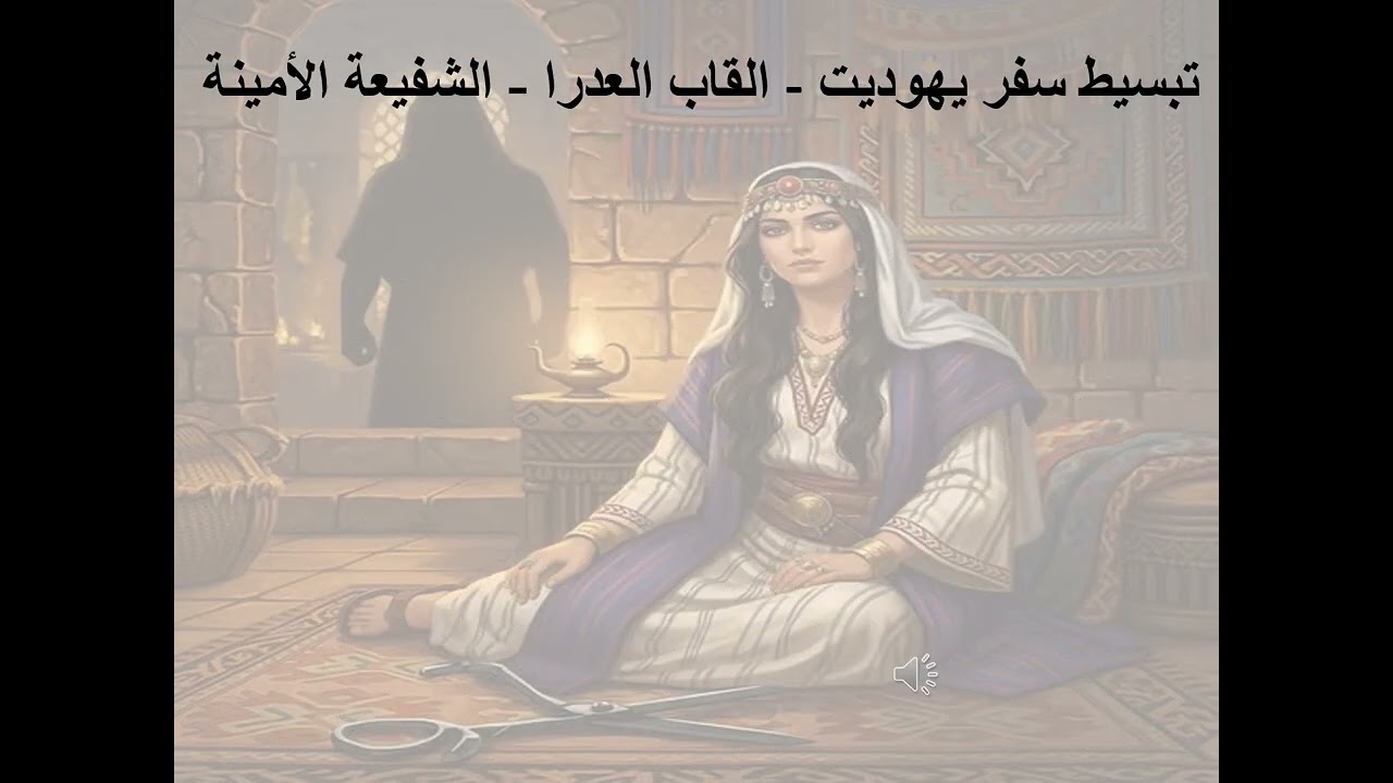 3- تبسيط سفر يهوديت - الإصحاح 3 - القاب العدرا - الشفيعة الأمينة - أبونا لوقا ماهر