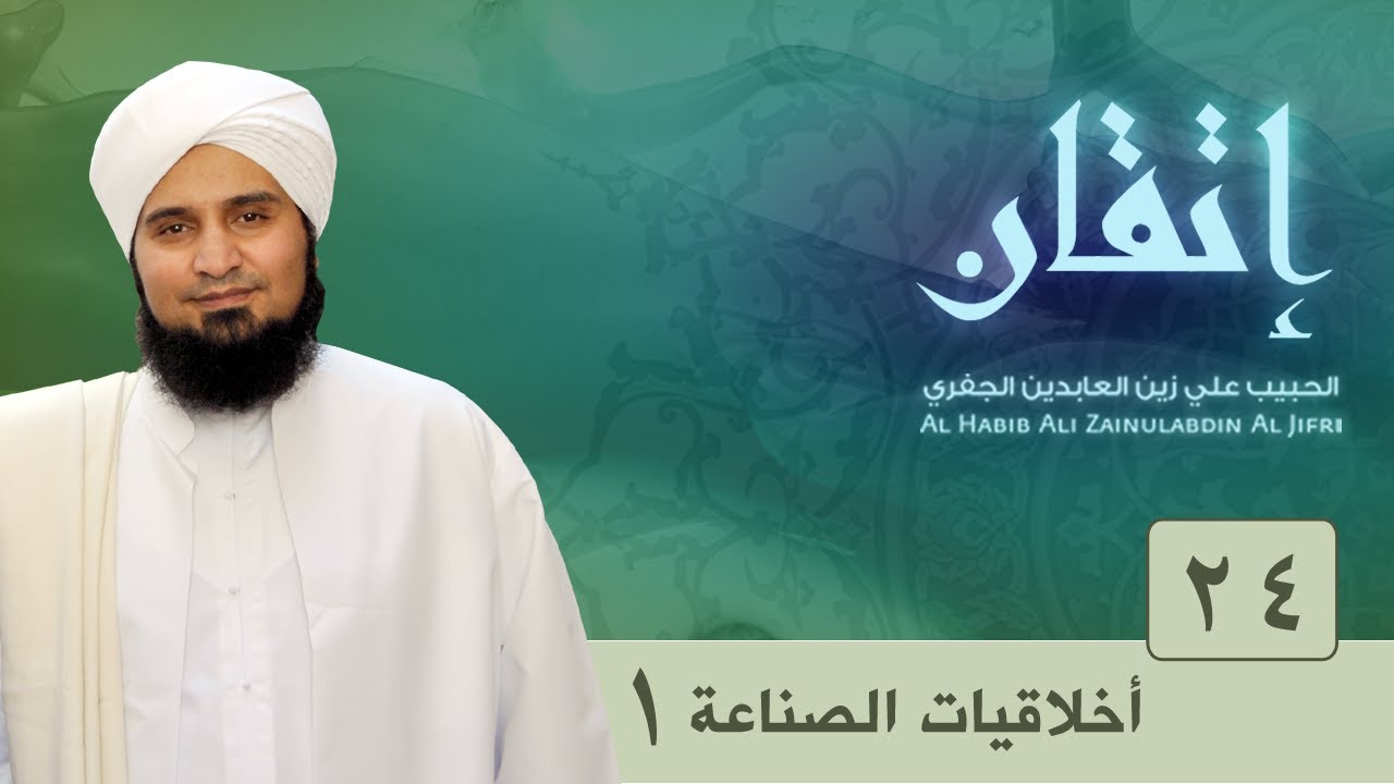 حلقة 24: أخلاقيات الصناعة ج1 | إتقان | #الحبيب_علي_الجفري