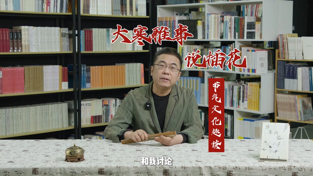 大寒雅事说插花