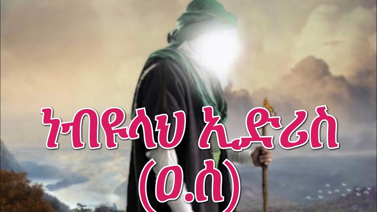 የ ነብያት ታሪክ || የ ነብዩላህ ኢድሪስ ህይወት ታሪክ || Amharic Dawa # Ethio Muslim Dawa