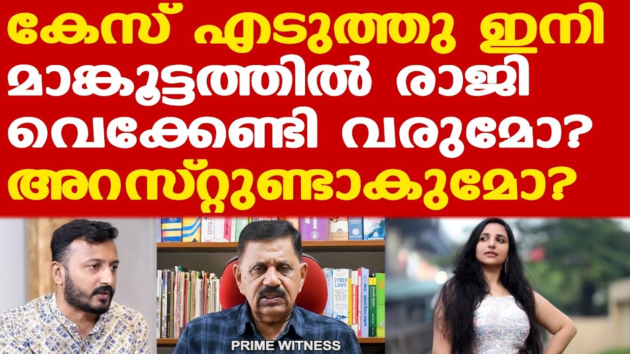 Rahul Mankootathil കുരുക്കിലാകുമോ? | ഇനി എന്ത് സംഭവിക്കും? | George Joseph