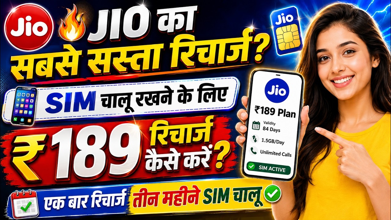 Jio ₹189 Recharge Plan 2026 | जियो SIM चालू रखने का सबसे सस्ता रिचार्ज? | Jio 189 Plan Details