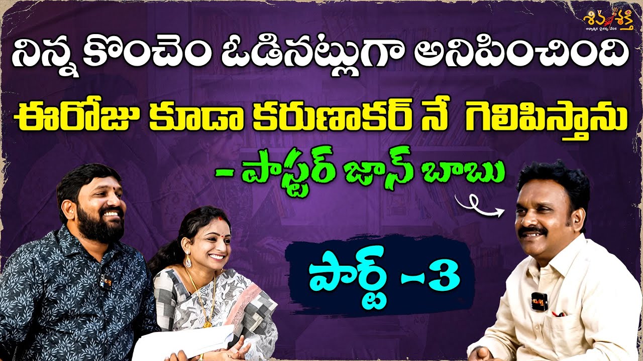 ఈరోజు కూడా కరుణాకర్ నే గెలిపిస్తా || Pastor Johnbabu Sensational Comments ||Karunakar,Srilakshmi
