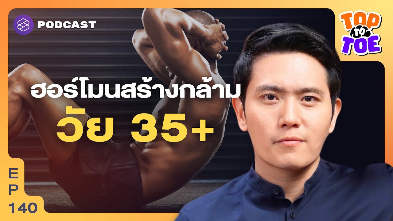 ทางลัดฮอร์โมน สัญญาณสร้างกล้ามสำหรับคนวัย 35+ | Top to Toe EP.140
