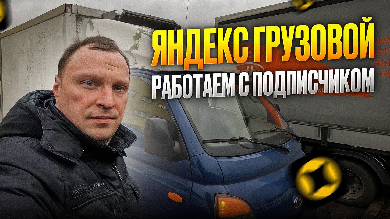 ЯНДЕКС ГРУЗОВОЙ. РАБОТАЕМ ВМЕСТЕ В ПОНЕДЕЛЬНИК