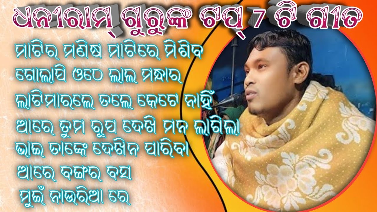 Dhaniram gurunka top 7 song koraputia ମାଟିର ମଣିଷ ମାଟିରେ ମିଶିବ 6370556699