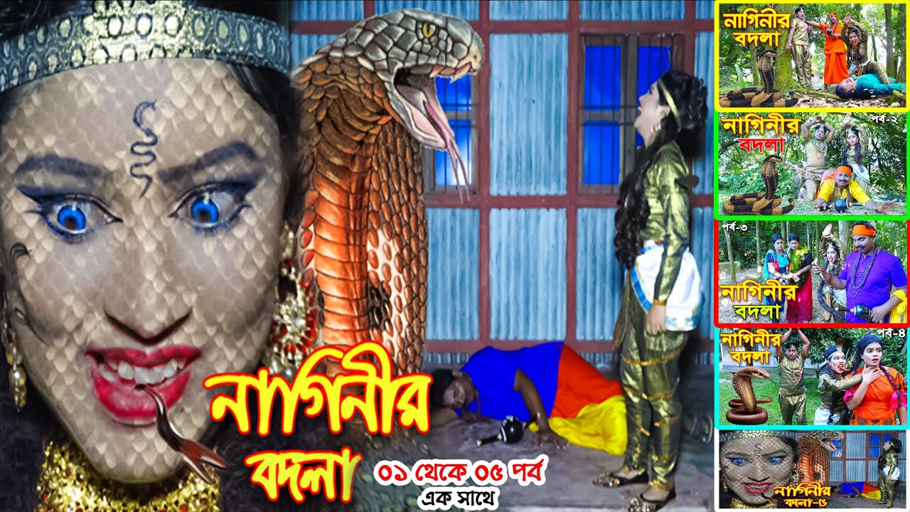 বিষে ভরা নাগিনীর বদলা সকল পর্ব ১ থেকে ৫ পর্ব একসাথে || আসল সাপের ভয়ংকর গল্প || ভাল লাগতেই হবে