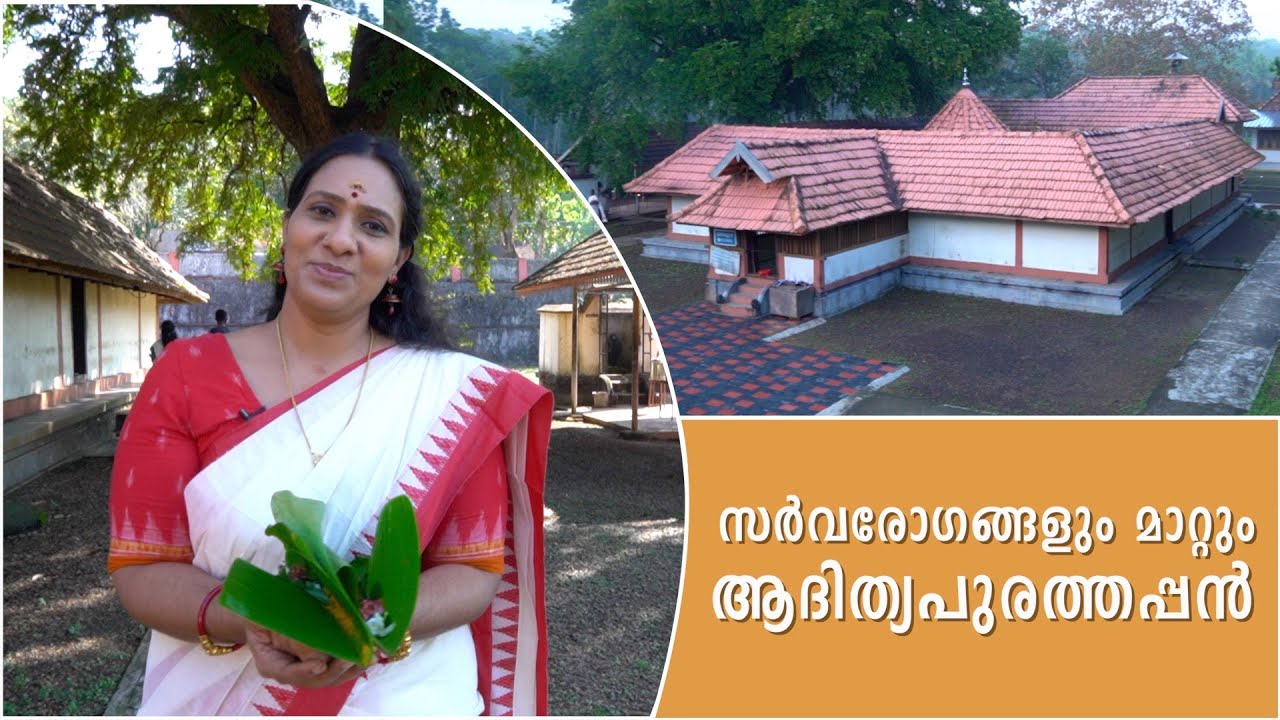 സർവരോഗങ്ങളും  മാറ്റും  ആദിത്യപുരത്തപ്പൻ
