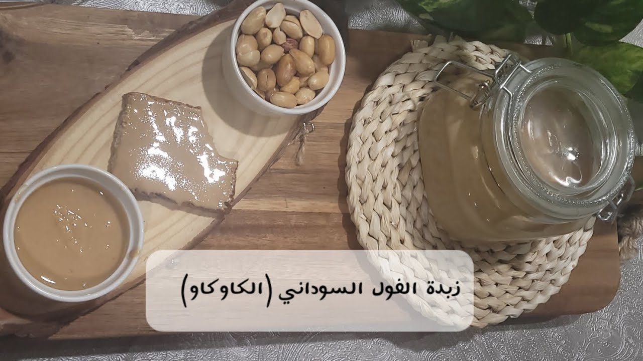 زبدة الفول السوداني طبيعية 100% Beurre de cacahuète naturel 100% #زبدة_فول_سوداني#صحي#اكسبلور 