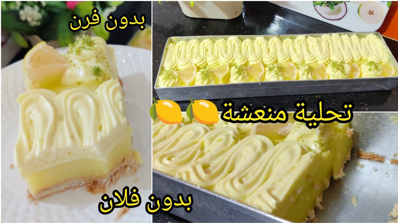 في أقل من 10د حضري تحلية الليمون 🍋تحلية رمضانية🌛منعشة بدون فرن ولا فلان👌 سهلة واقتصادية وبزااف بنينة