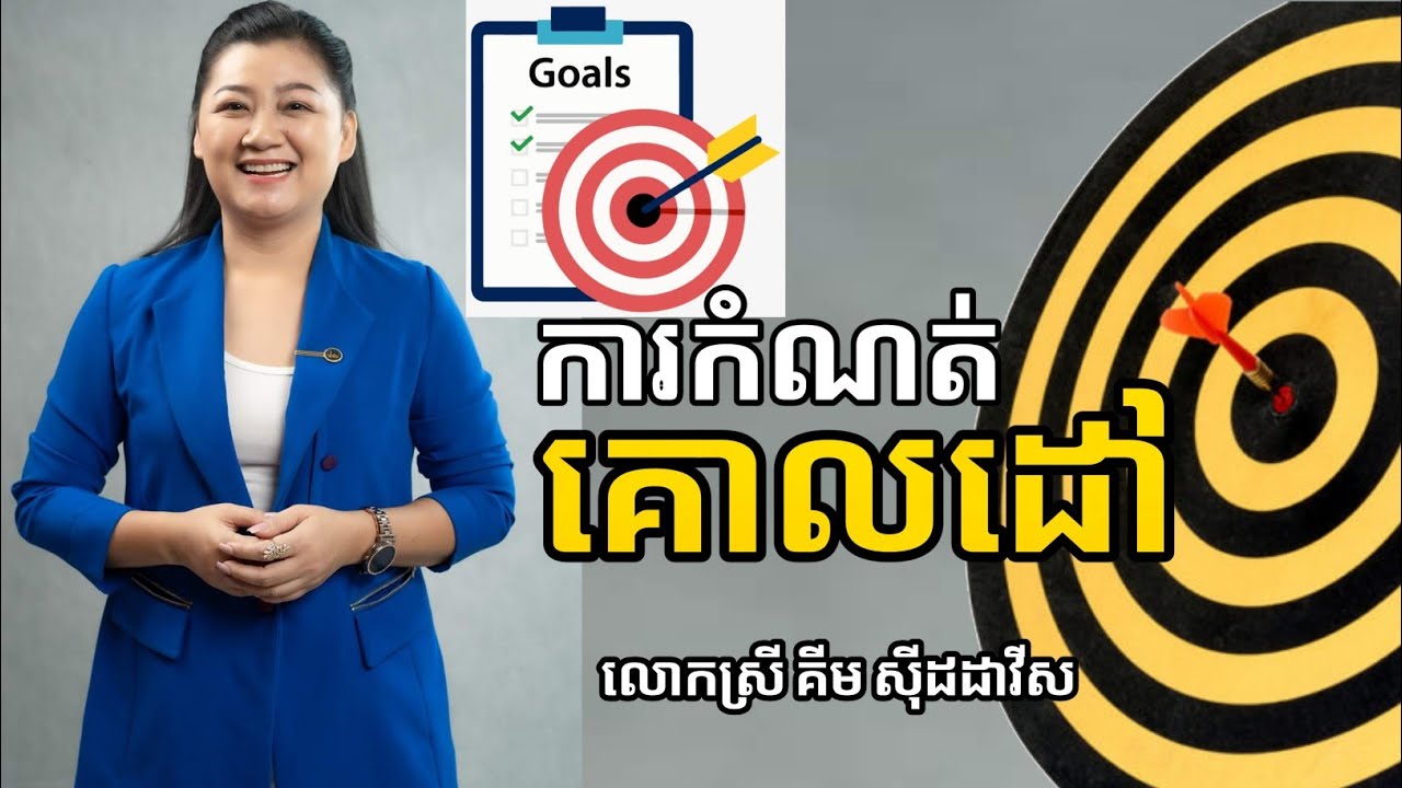 គន្លឹះក្នុងការកំណត់គោលដៅ | លោកស្រី គីម សុីដដាវីស Kim Siddavis | success knowledge