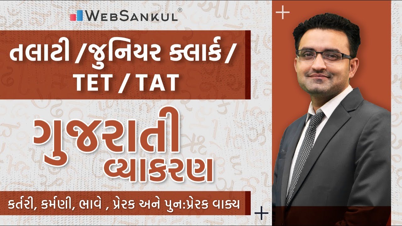 ગુજરાતી વ્યાકરણ | સ્પે. તલાટી અને જુનિયર ક્લાર્ક માટે | Talati | Junior Clerk | TET | TAT |WebSankul