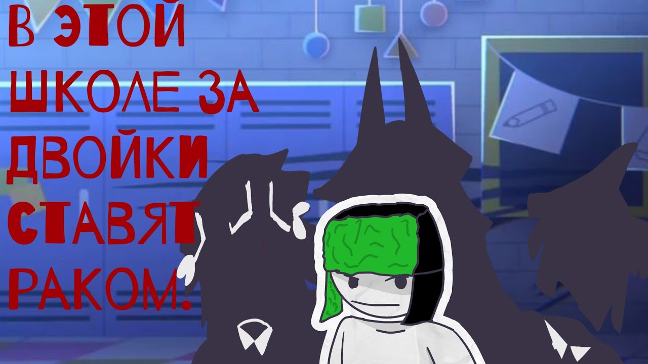 В этой школе за двойки ставят раком. 2 часть!|мге страшилка по фпе|