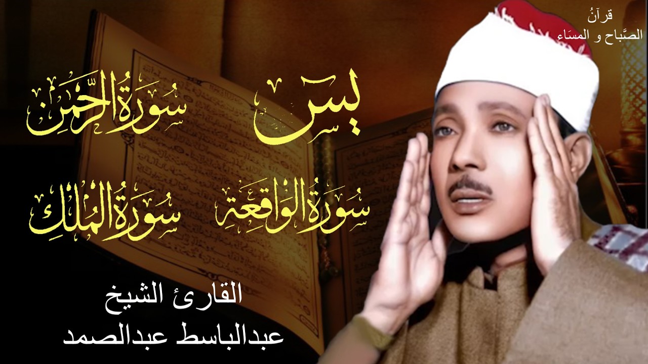 سورة يس وسورة الواقعة الرحمن الملك || الشيخ عبدالباسط عبدالصمد || بنية الرزق والشفاء باذن الله