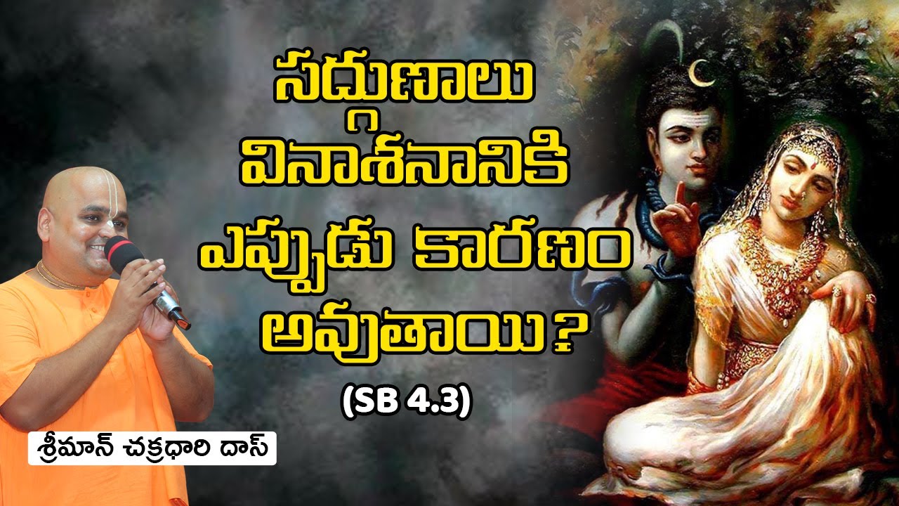 SB Canto 4 Chap 3 I Talk between Lord Shiva & Sati I Telugu I HG Chakradhari Das