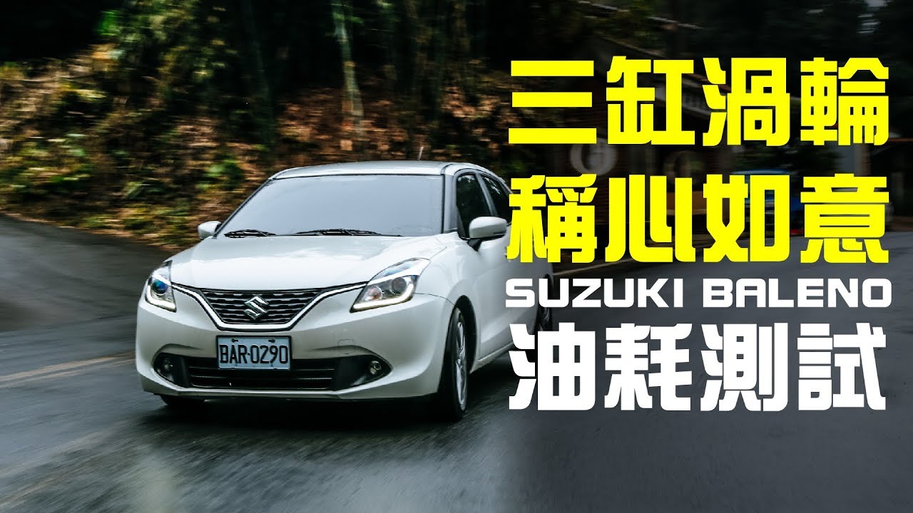 【Andy老爹試駕】三缸渦輪 稱心如意 SUZUKI BALENO油耗測試