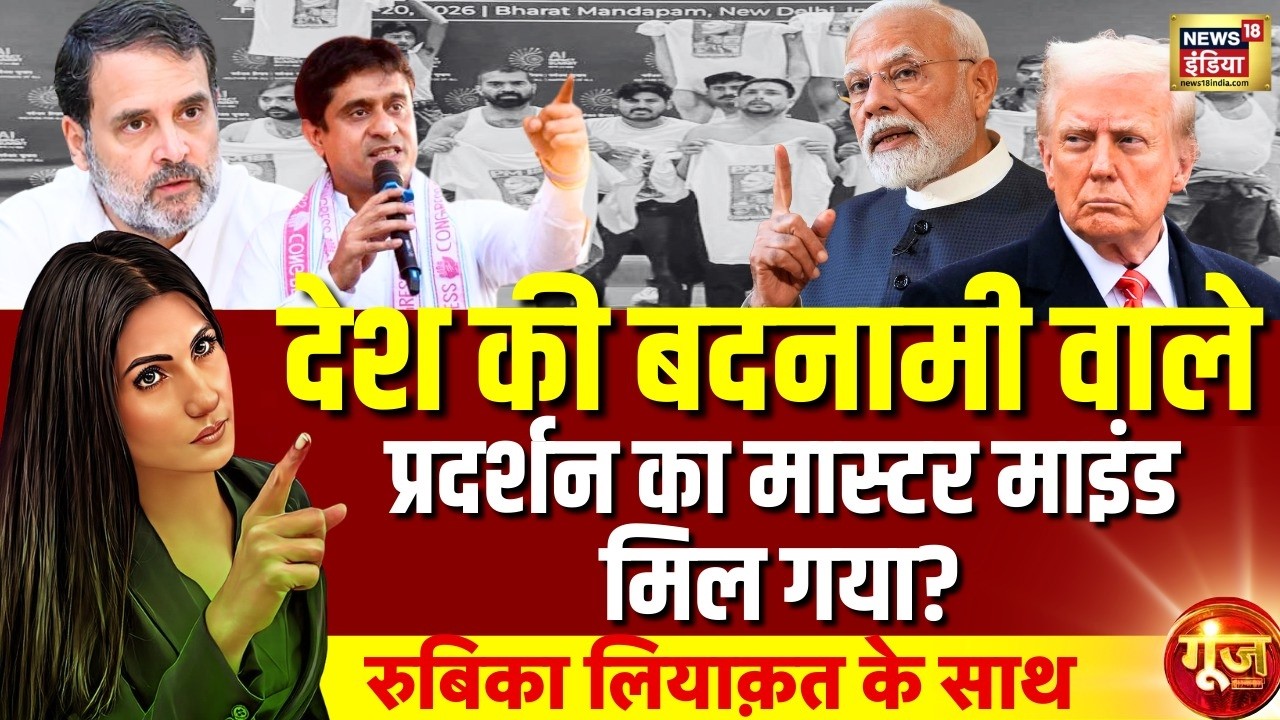 Goonj with Rubika Liyaquat : AI Summit Protest | Congress | Uday Bhanu Chib | Rahul | PM Modi