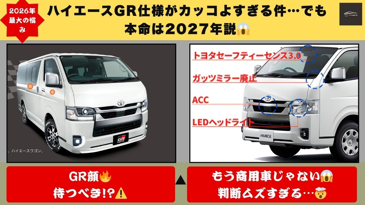 【大炎上】新型ハイエース9型“GR仕様”が想像以上😱 今買う？それとも2027年まで待つべきか問題…今が一番“危険”な買い時か？【クルマのホンネ】#自動車ニュース 最新 #新型車両
