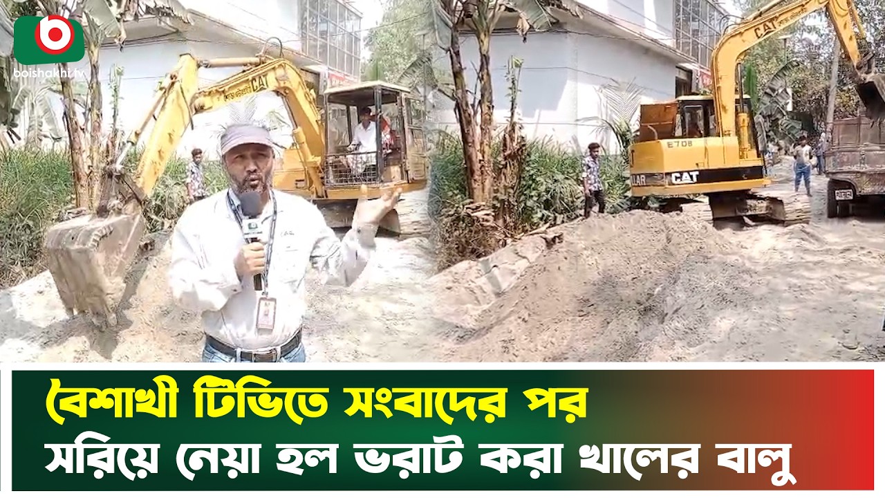বৈশাখী টিভির সংবাদের পর সরিয়ে নেয়া হল ভরাট করা খালের বালু | Sirajganj | Canal Sand Removal | News