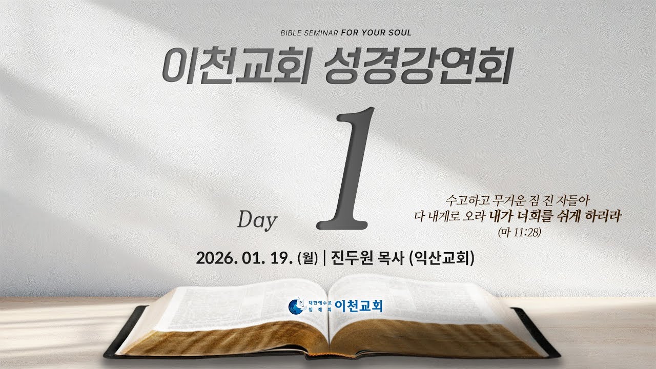 생명의말씀선교회 이천교회 / 2026년 1월 대전도집회 1일차 (26.01.19) - 진두원 목사