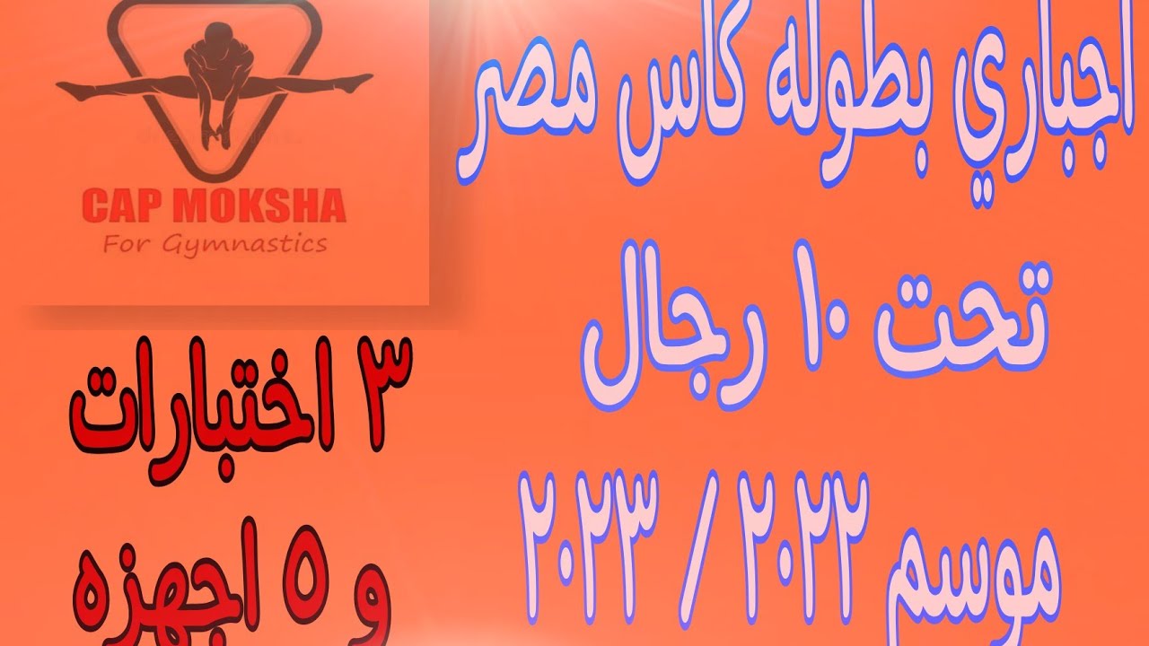 اجباري تحت ١٠ رجال _ بطوله كاس مصر _ موسم ٢٠٢٢ / ٢٠٢٣
