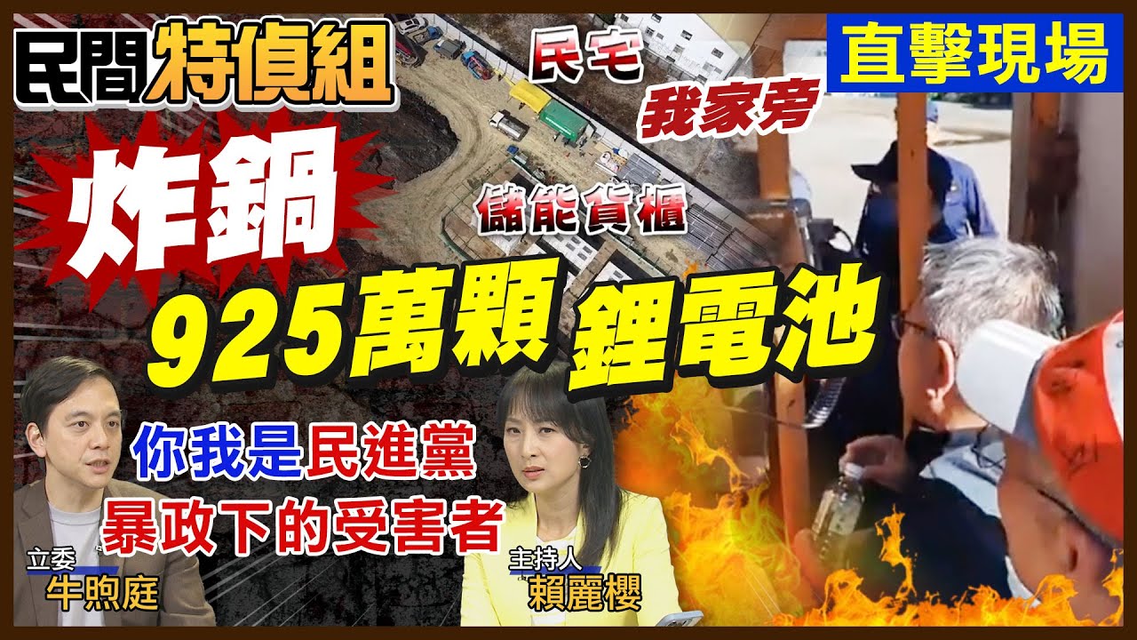 踢爆儲能場偷偷蓋!豐原居民火大抗議!業者:加強溝通!牛煦庭:民進黨暴政下的受害者【#民間特偵組 231-1】@民間特偵組PeopleJustice  （CC字幕）