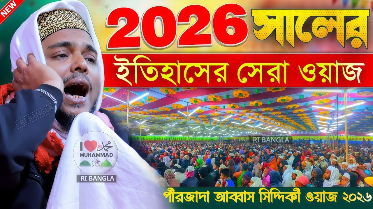 (2026) সালের ইতিহাসের সেরা ওয়াজ ! Pirzada abbas Siddiqui jalsa পীরজাদা আব্বাস সিদ্দিকী নতুন ওয়াজ 