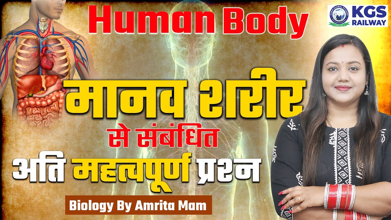 Human Body Important Questions for all exams | मानव शरीर महत्वपूर्ण प्रश्न || Biology by Amrita mam
