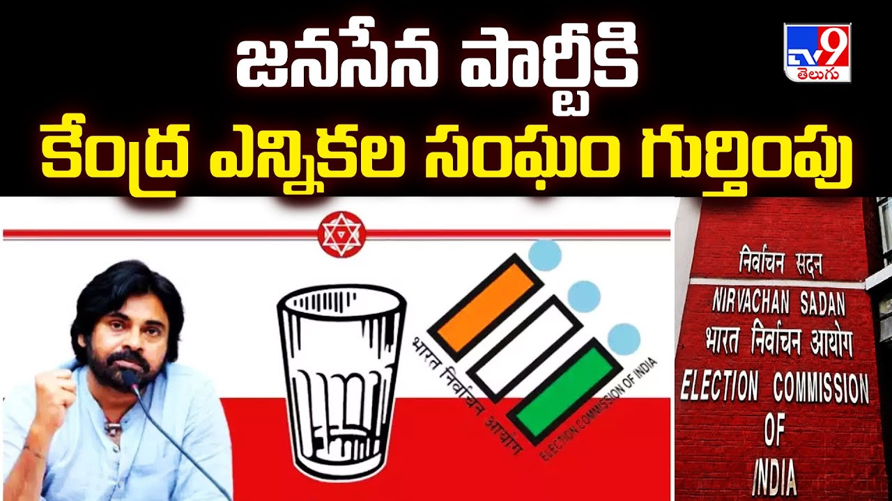 జనసేన పార్టీకి కేంద్ర ఎన్నికల సంఘం గుర్తింపు | Janasena Party | Pawan Kalyan - TV9
