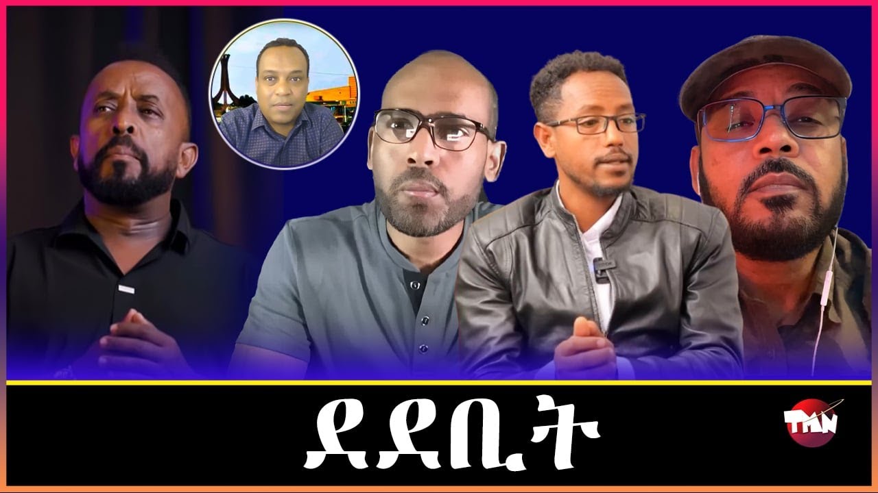 Tigray Media Network አወል ሚኪ ራያ   Aug 1, 2025