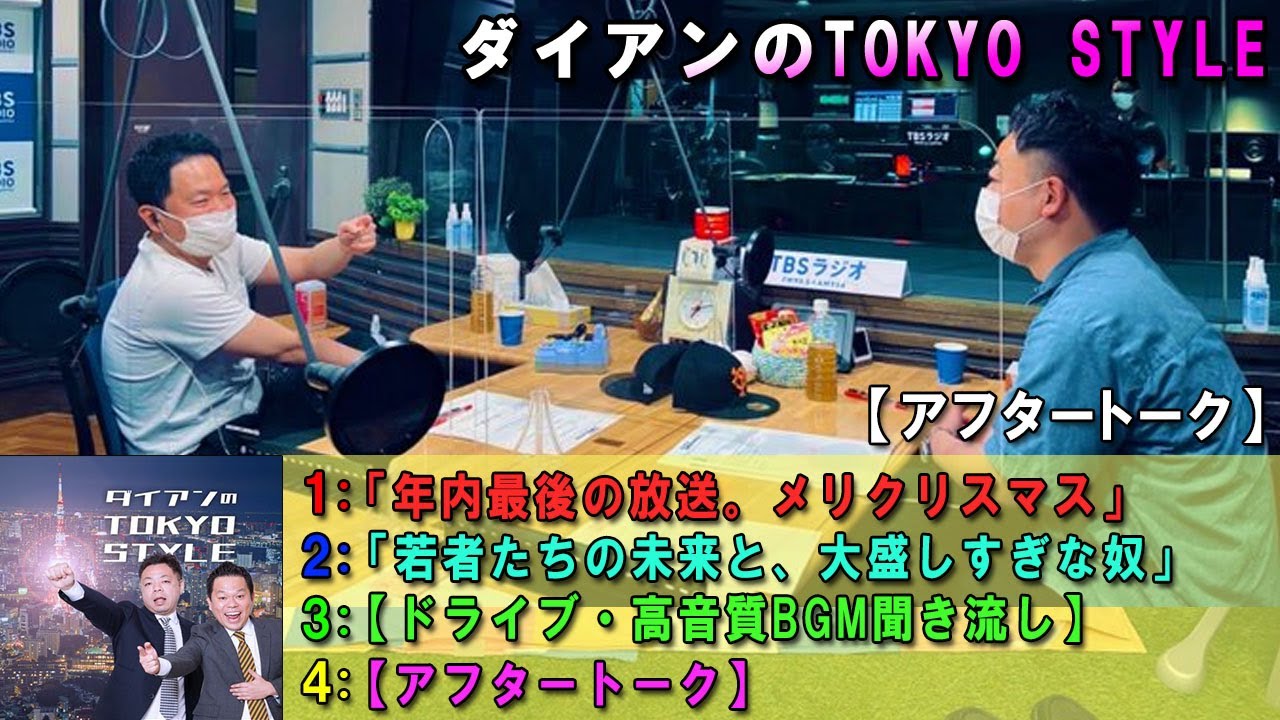 ダイアンのTOKYO STYLE 😾【睡眠用・作業用・ドライブ・高音質BGM聞き流し】【アフタートーク】