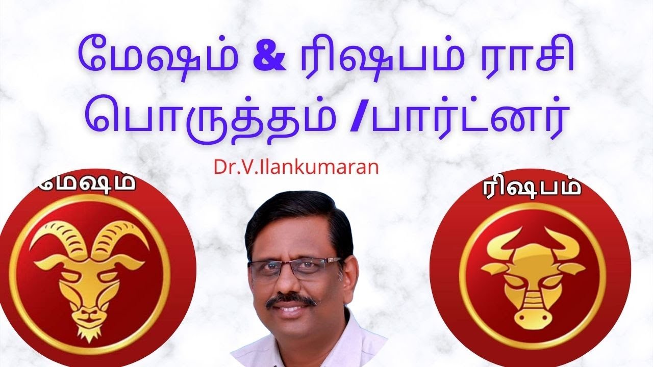 மேஷ ராசியும் Vs  ரிஷப ராசி பொருத்தம்/ பார்ட்னர்