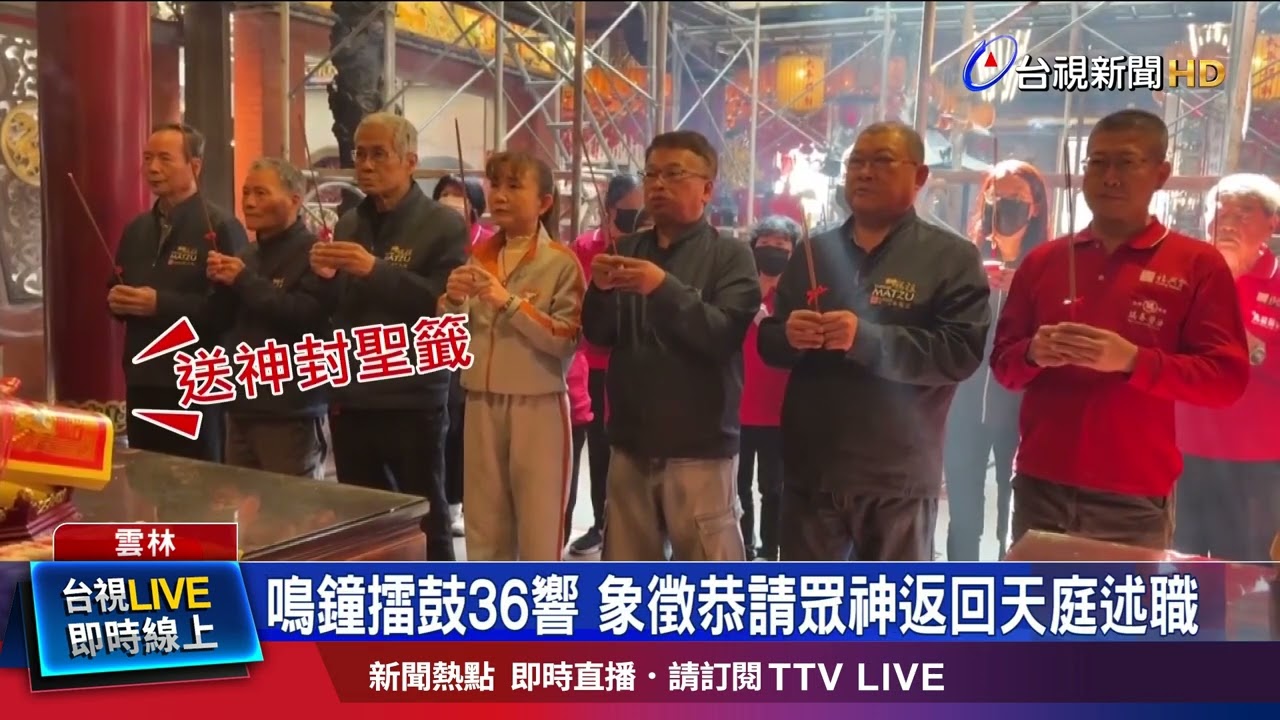 鳴鐘擂鼓36響 象徵恭請眾神返回天庭述職