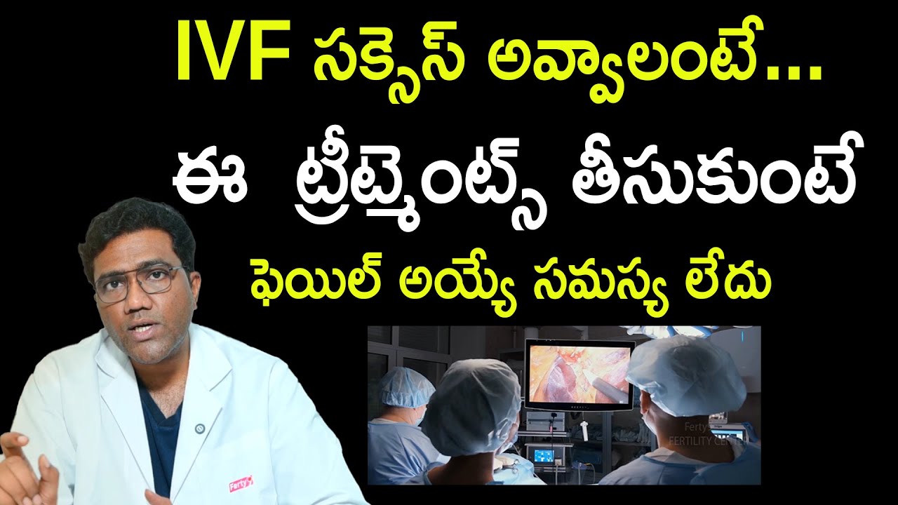 IVF సక్సెస్ అవ్వాలంటే...  Dr. Srujan About IVF Success Tips | IVF Treatment | Fertility |SantanaSeva