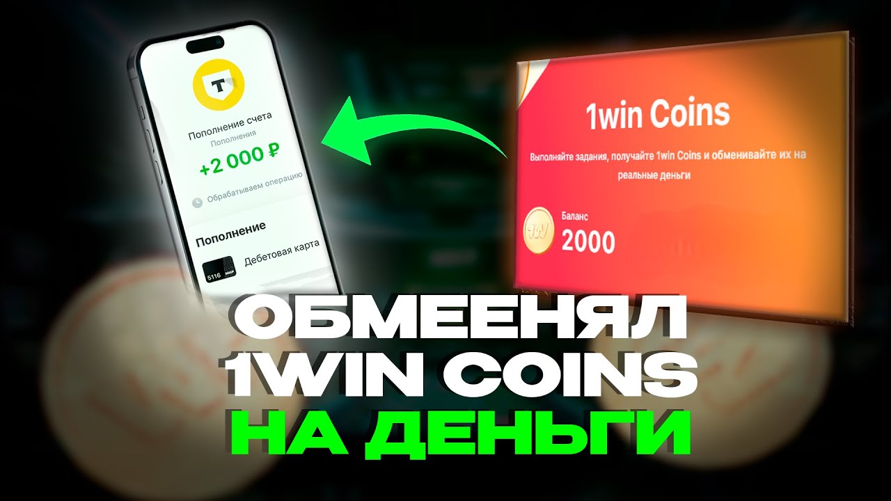 1WIN COIN | КАК ПОЛУЧИТЬ И ОБМЕНЯТЬ 1WIN COIN | ХАЛЯВНЫЕ ДЕНЬГИ