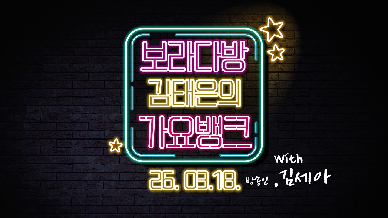 [오징허네게임] 방송인 김세아 출연  | 김태은의가요뱅크 2603018 수