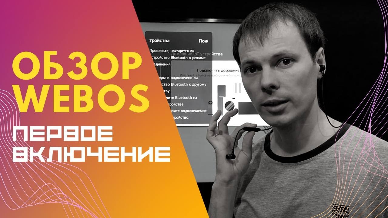 Первый запуск телевизора LG || Обзор операционной системы WebOs Smart TV || Подключение к смартфону