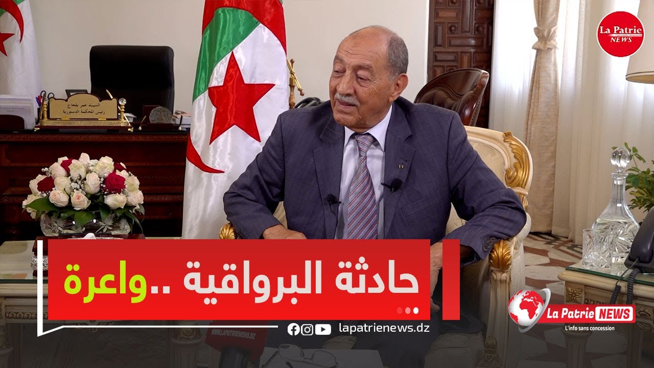المجاهد عمر بلحاج يروي ما حدث له لما كان نائب عام بولاية المدية "هروب المساجين من سجن البرواقية"