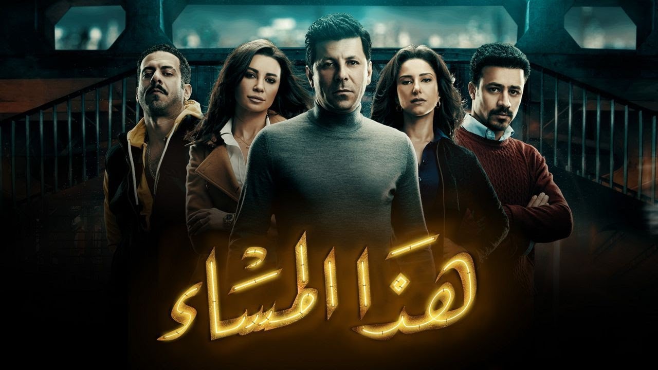 Hatha Al Masa' هذا المساء Hadha Al Masa2 2017 _ Episode 01