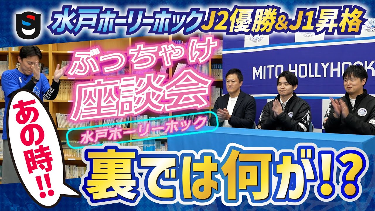 【ウルスポ独占】J2優勝の裏側の全てを語る【水戸ホーリーホック】