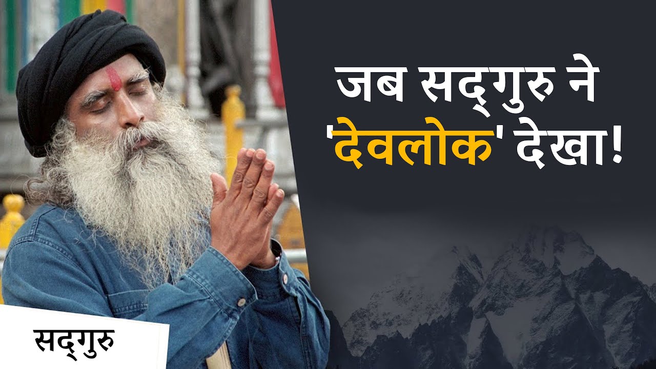 जब सद्‌गुरु ने 'देवलोक' देखा! | Sadhguru Hindi