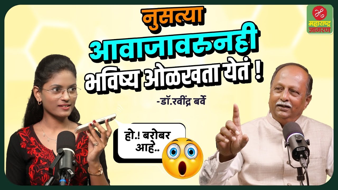 Voice Personality | तुमचा आवाज बदलला तर भविष्यही बदलेल? | Maharashtra Jagran