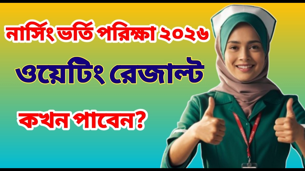 নার্সিং ভর্তি পরিক্ষা ২০২৬ এর Waiting List কিভাবে খুজে পাবেন? | নার্সিং এডমিশন একাডেমী