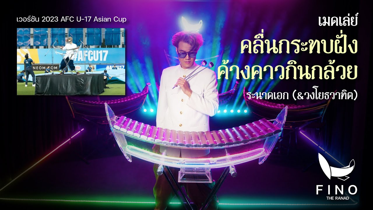 คลื่นกระทบฝั่ง - ค้างคาวกินกล้วย | ระนาดเอก x วงโยธวาทิต | ไทยเดิม series by Fino the Ranad
