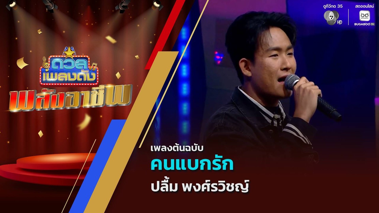 คนแบกรัก | ปลื้ม พงศ์รวิชญ์ | ดวลเพลงดัง พลังอาชีพ | 3 มี.ค.69