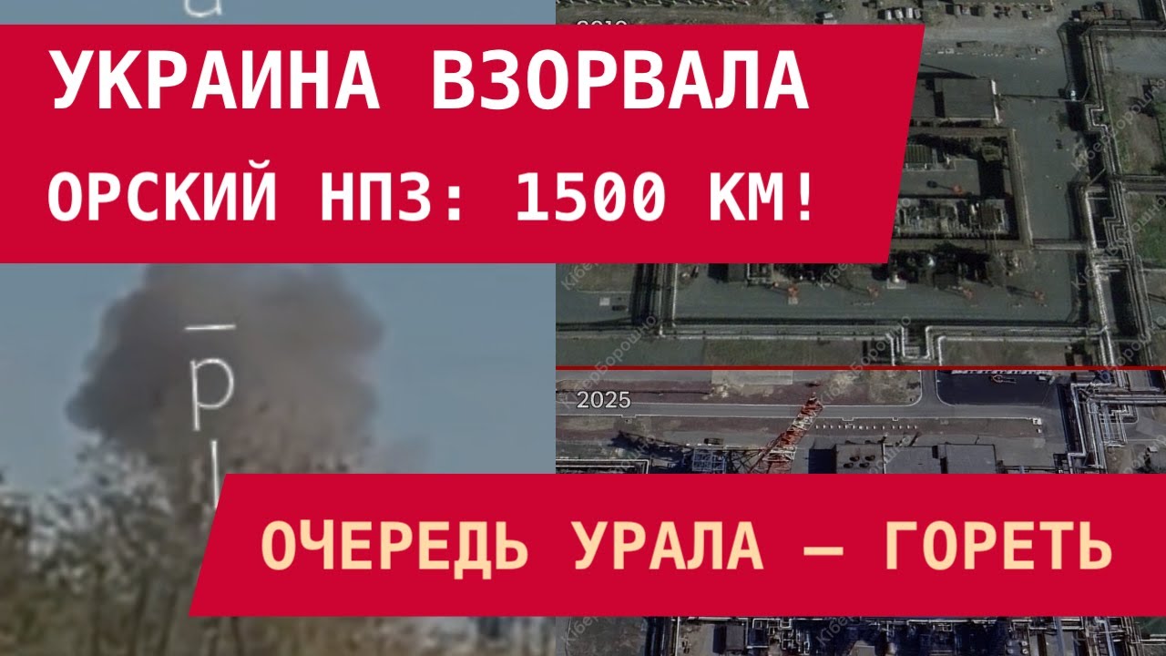 1500 км: Украина взорвала Орский НПЗ! Очередь Урала &ndash; гореть