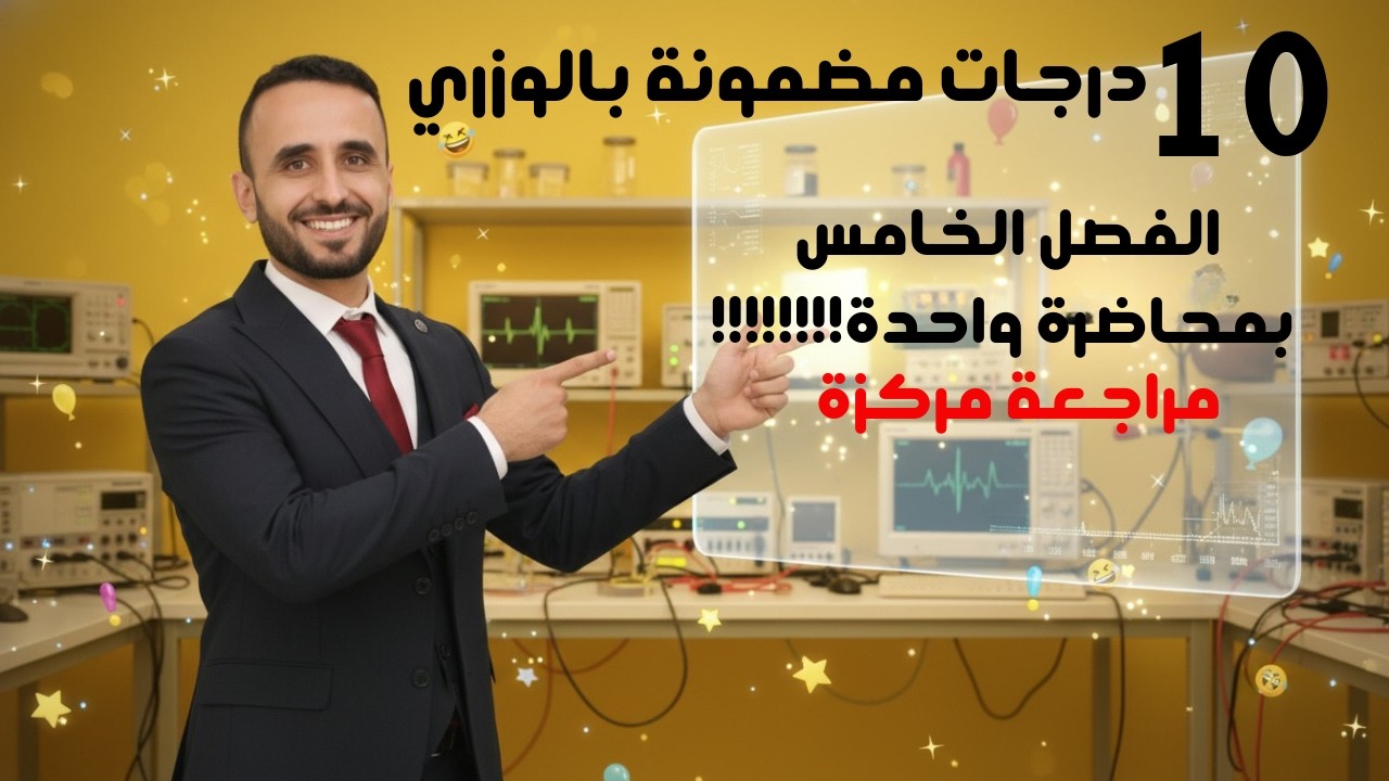 مراجعة مسائل الفيزياء الفصل الخامس بمحاضرة واحدة  الاستاذ ابرار الصميدعي